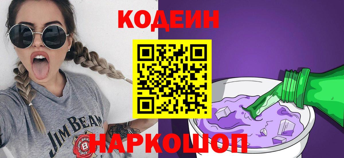 Codein напиток Lean (лин)  Кодеиновый сироп Lean Purple Drank  Тавда 