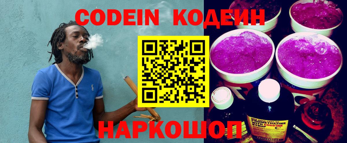 Кодеин Purple Drank Тавда